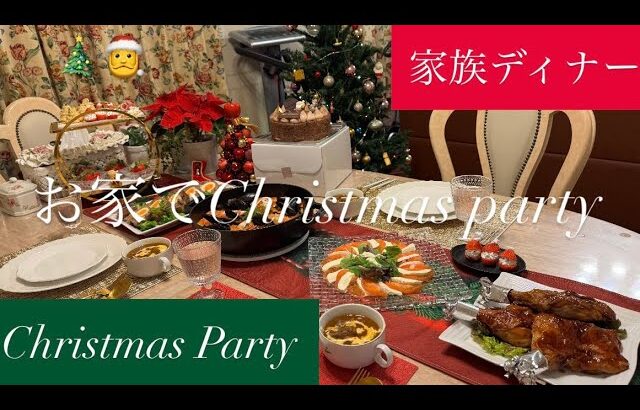 【ホームパーティー】お家でChristmas Party🎄✨