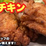 【元KFCスタッフの本気チキン‼︎】クリスマスはもちろん毎日食べたくなるフライドチキン！