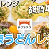 【冷凍うどん】人気レンチンレシピ５選！テーブルマーク「カトキチさぬきうどん」をアレンジ！