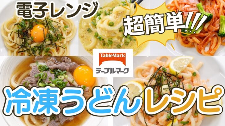 【冷凍うどん】人気レンチンレシピ５選！テーブルマーク「カトキチさぬきうどん」をアレンジ！