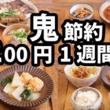 【1食250円】鬼節約で至福の夜ご飯 おかず2200円 年末の1週間献立(5日間)(2024年12月) 二人暮らし(587)