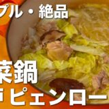 簡単、絶品！白菜鍋（扁炉 ピェンロー）