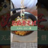 【インスタントカップ麺】たぬきそば #shorts