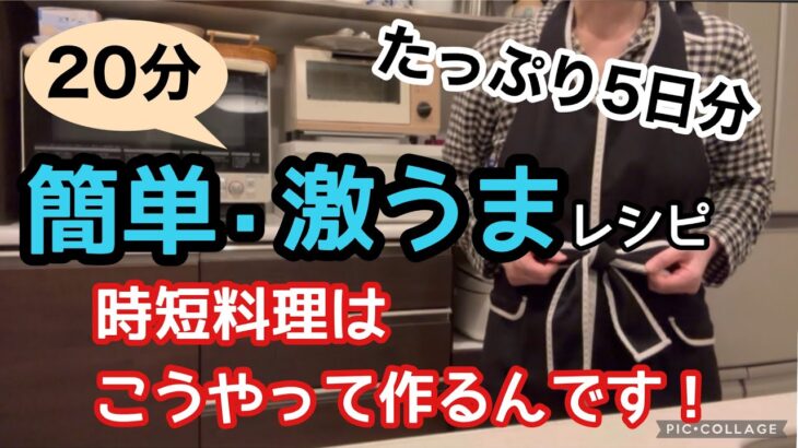 【むしろ時短レシピで良くない⁈】簡単すぎてごめんなさい！でも絶品なんです/今年一年の感謝を込めてどど〜んと5日分/時間とお金は大切に使おう