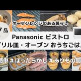 【17品】Panasonic ビストロ オーブン レンジ 料理 / 簡単 時短 グリル皿 / やすまるだしの肉まん 焼き魚 プリン フィナンシェ ステーキ 丸パン スコーンバスチー シフォン つくね