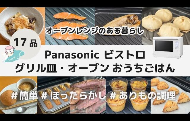 【17品】Panasonic ビストロ オーブン レンジ 料理 / 簡単 時短 グリル皿 / やすまるだしの肉まん 焼き魚 プリン フィナンシェ ステーキ 丸パン スコーンバスチー シフォン つくね