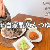 【四毒抜きレシピ】甘みは〇〇！砂糖なしで自家製めんつゆを手作りする25歳一人暮らしの男｜健康的な節約自炊生活｜ダイエットレシピ