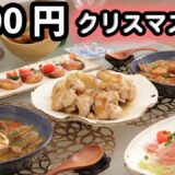 【節約クリスマス料理】食材フル活用！2500円で作るクリスマスディナー6品(584)