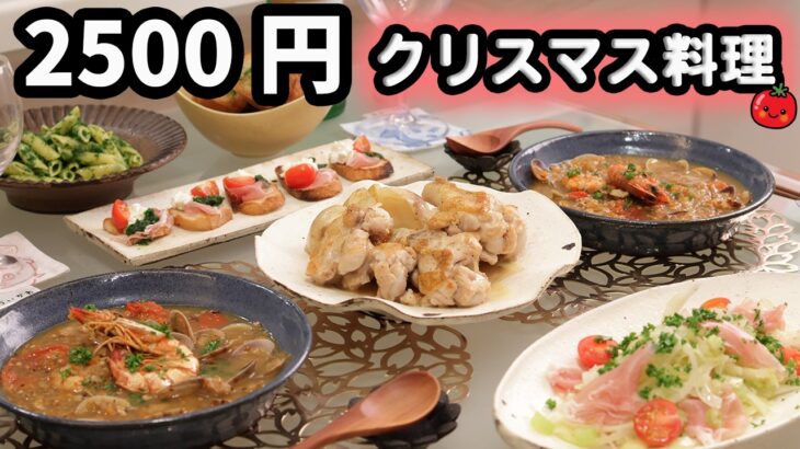 【節約クリスマス料理】食材フル活用！2500円で作るクリスマスディナー6品(584)