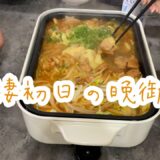 01【同棲初日】はじめての夜ごはん