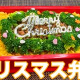 【超簡単クリスマス弁当】Merry Xmas！