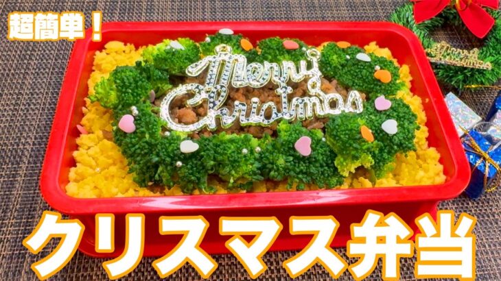 【超簡単クリスマス弁当】Merry Xmas！