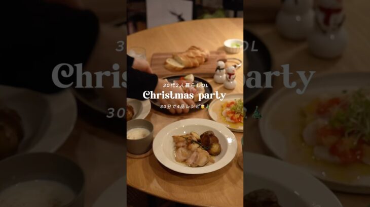 30分で4品作るクリスマスパーティ #christmas #クリスマスパーティー #クリスマス