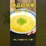 絶品！塩ラーメン #時短#ラーメン#簡単レシピ#時短レシピ#レシピ#時短料理