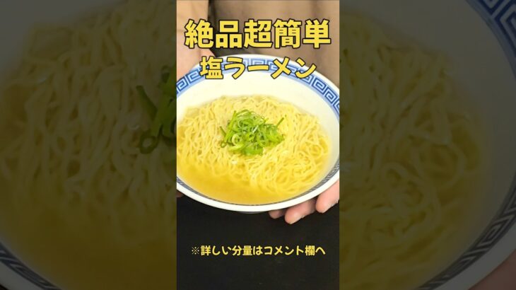 絶品！塩ラーメン #時短#ラーメン#簡単レシピ#時短レシピ#レシピ#時短料理