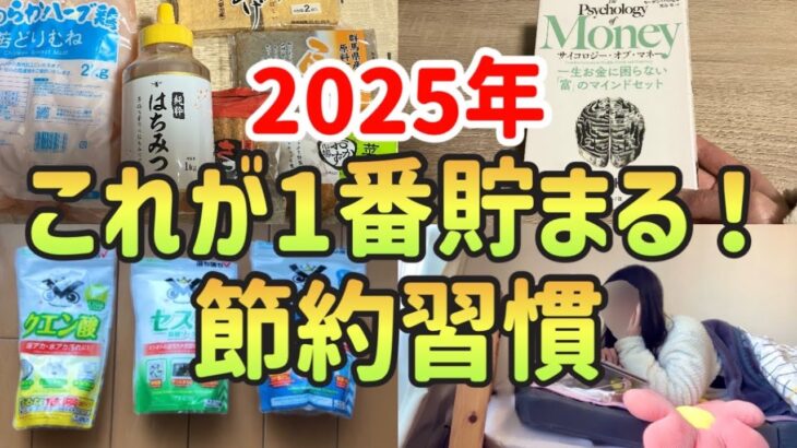 【誰でもできる】2025年貯金したい人が絶対にやるべき節約習慣5選！お金が貯まる最強節約術【一人暮らしの節約生活】