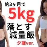 【マイナス5kgの減量飯🍚夕飯ver.】#減量 #ダイエット #ダイエットレシピ