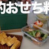 【節約おせち料理】贅沢しなくても美味しくできる！お金も時間も手間もかけない「イマドキおせち料理2025」