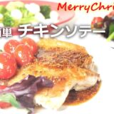 【鶏もも肉】クリスマスメニュー チキンステーキの作り方 ブロッコリーのサラダを添えて パーティにも おもてなし料理 Sautéed chicken in mustard sauce ハニマスチキン簡単