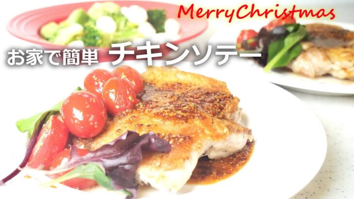 【鶏もも肉】クリスマスメニュー チキンステーキの作り方 ブロッコリーのサラダを添えて パーティにも おもてなし料理 Sautéed chicken in mustard sauce ハニマスチキン簡単