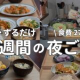 【1週間献立】2700円で作る節約晩ご飯｜ヘルシー和食で簡単夜ご飯おかず　#46