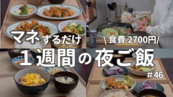 【1週間献立】2700円で作る節約晩ご飯｜ヘルシー和食で簡単夜ご飯おかず　#46