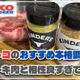 コストコで買った本格調味料とお肉で絶品ステーキを作ってみた！