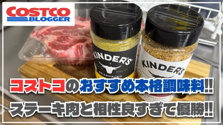 コストコで買った本格調味料とお肉で絶品ステーキを作ってみた！