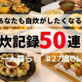 【2024年総まとめ】【作業用】50日間の自炊記録🍳