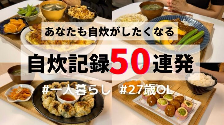 【2024年総まとめ】【作業用】50日間の自炊記録🍳