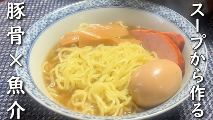 スープからラーメンを作る【vlog】 豚ガラ 魚介