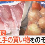 知恵をこらした節約術に高騰食材の“代用料理”まで　師走の激安市場で買い物をのぞき見！！｜TBS NEWS DIG