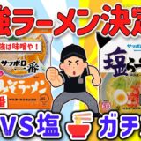 【2ch有益スレ】ガチでウマいのはサッポロ一番塩ラーメンか味噌ラーメン決定？その理由を挙げてけｗ【ゆっくり解説】