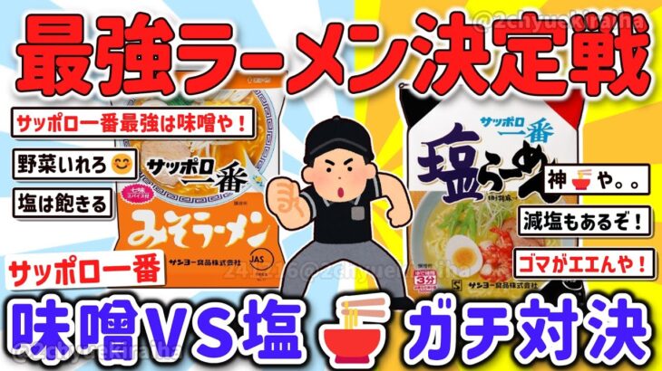 【2ch有益スレ】ガチでウマいのはサッポロ一番塩ラーメンか味噌ラーメン決定？その理由を挙げてけｗ【ゆっくり解説】