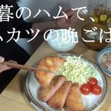 お歳暮のハムで、ハムカツの晩ごはん / 簡単かまたまうどん / ジャムチーズサンド / アラフィフひとり暮らし