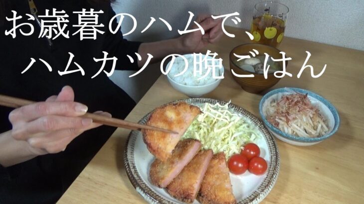 お歳暮のハムで、ハムカツの晩ごはん / 簡単かまたまうどん / ジャムチーズサンド / アラフィフひとり暮らし