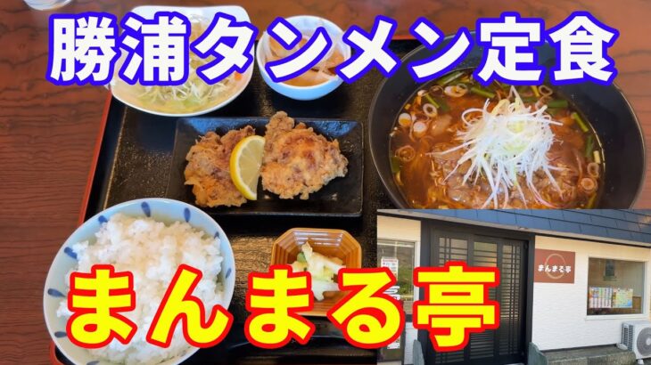 【まんまる亭】【勝浦タンメン】勝浦タンメンを食べに、テレビで紹介された、まんまる亭に行って来ました。唐揚げと揚げ餃子が付いた勝浦タンメン定食。最高でした。【Ramen】