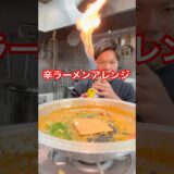 ラーメン屋の賄い飯~辛ラーメンアレンジ~