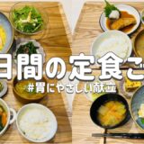 【節約レシピ】胃にやさしいご飯/まとめ買いで節約！/食べすぎ飲みすぎ続いた時に/3人家族節約簡単献立