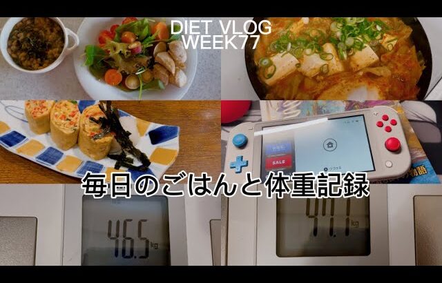 【主婦ダイエットvlog】ダイエット中主婦。77週目|食事記録|体重体脂肪率記録|