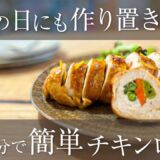 【鶏むね肉レシピ】レンジで時短！簡単ジューシーチキンロール/おせちにも！作り置きにも！