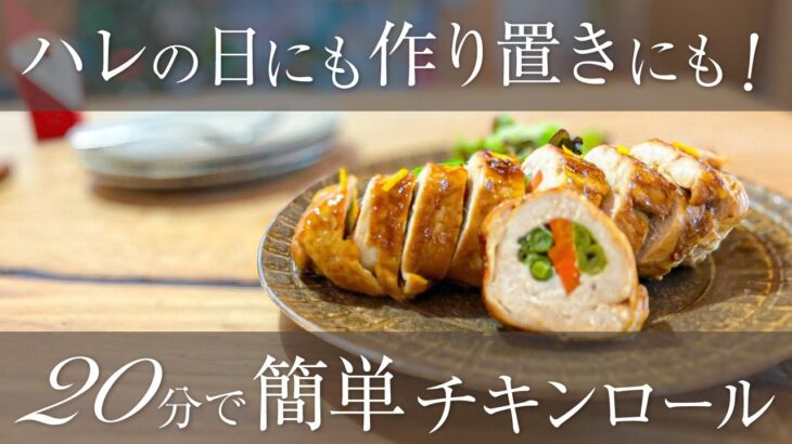 【鶏むね肉レシピ】レンジで時短！簡単ジューシーチキンロール/おせちにも！作り置きにも！