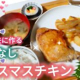 \四毒抜きご飯生活//▶クリスマスチキン▶野菜も摂れるワンパンメニュー▶50代主婦の家庭料理