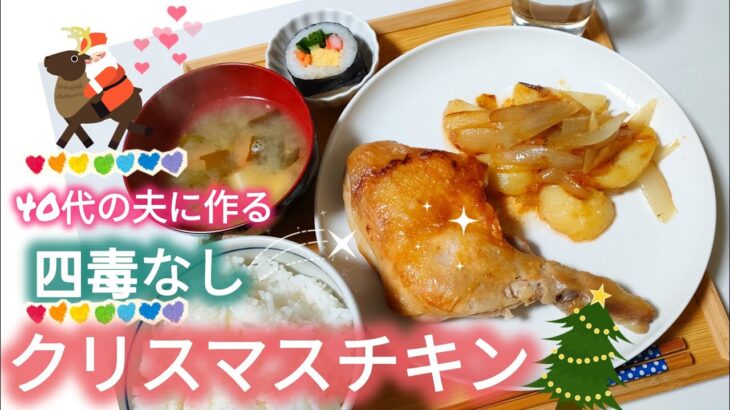 \四毒抜きご飯生活//▶クリスマスチキン▶野菜も摂れるワンパンメニュー▶50代主婦の家庭料理