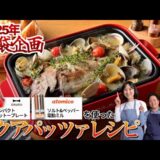 2025年福袋企画！大人気ブルーノホットプレートを活用したレシピを大公開！