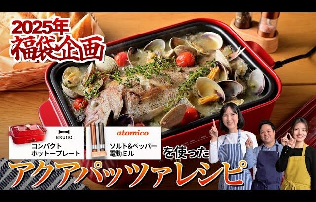 2025年福袋企画！大人気ブルーノホットプレートを活用したレシピを大公開！