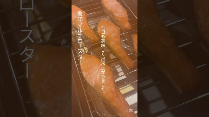 #料理 #料理動画 #時短 #時短家電 #時短クッキング #簡単レシピ #簡単時短 #cooking #おうちごはん #おうち時間 #おすすめ家電 #おすすめ #象印  象印マルチロースター塩鮭の切身