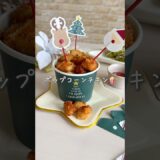 ポップコーンチキン🍿🎄【クリスマスパーティーにも】