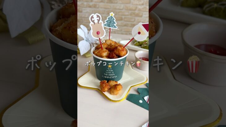 ポップコーンチキン🍿🎄【クリスマスパーティーにも】