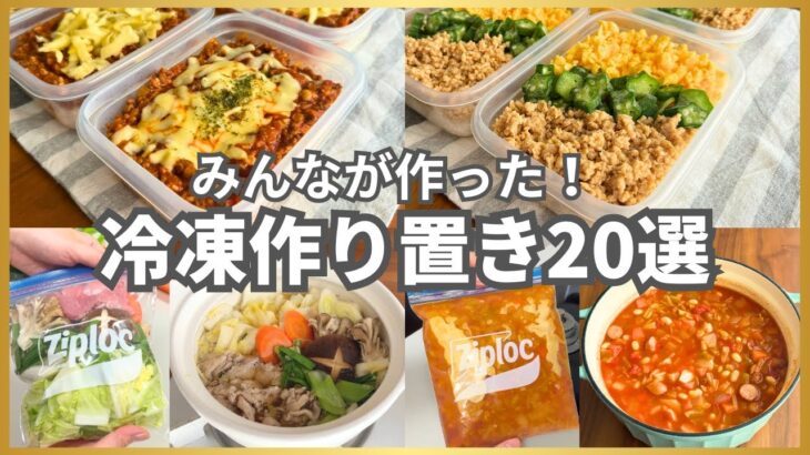 【総集編】殿堂入りから初心者向けまで!冷凍弁当・作り置きレシピ20選|人気・節約・簡単ランキング【作業用】